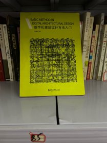 数字化建筑设计方法入门