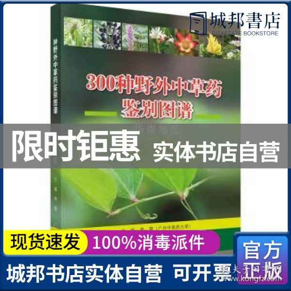 300种野外中草药鉴别图谱（华南地区）