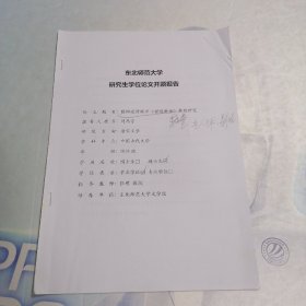 東北師范大學(xué) 研究生學(xué)位論文開題報(bào)告  陳師道詩歌中《世說新語》典故研究*