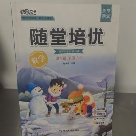 快乐5+2.乐享课堂.数学四年级.下册：RJB