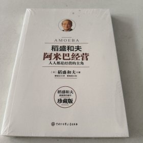 阿米巴经营——畅销十周年纪念版