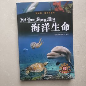 海洋生命