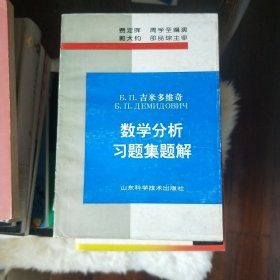 吉米多维奇数学分析习题集题解3（第2版）