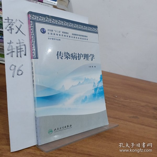 卫生部“十二五”规划教材·全国高等中医药院校教材：传染病护理学