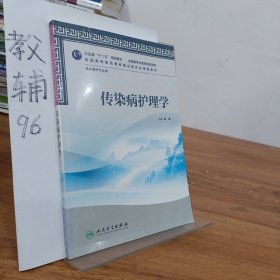 卫生部“十二五”规划教材·全国高等中医药院校教材：传染病护理学