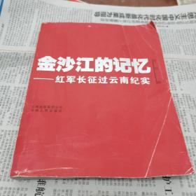 金沙江的记忆：红军长征过云南纪实 ：