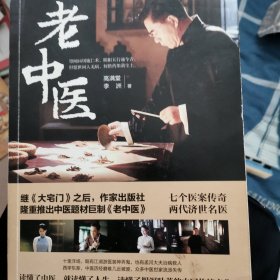 老中医（著名编剧高满堂最新力作）