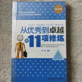 从优秀到卓越的11项修炼