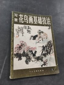 写意花鸟画基础技法