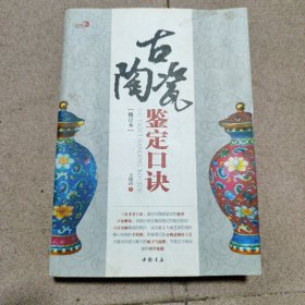 古陶瓷鉴定口诀（修订本）