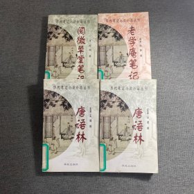 历代笔记小说小品丛刊 四本合售