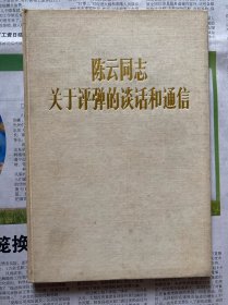 陈云同志关于评弹的谈话和通信