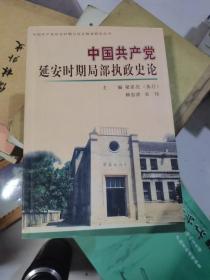 中国共产党延安时期局部执政史论