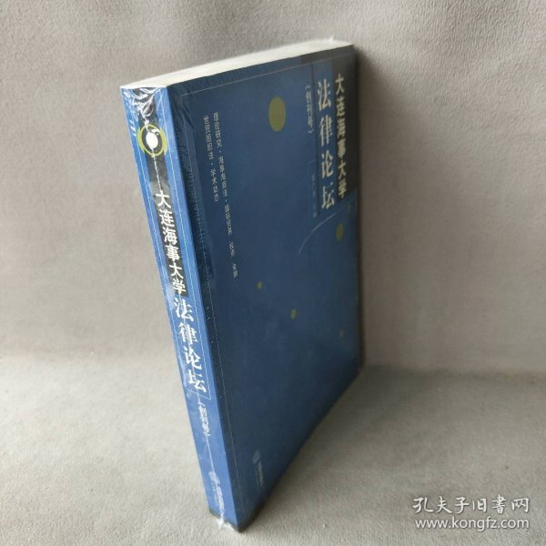 【正版二手书】大连海事大学法律论坛：创刊号屈广清9787503645075法律出版社2003-12-01普通图书/教材教辅考试/教材/成人教育教材/法律