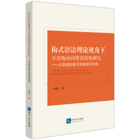 构式语法理论视角下不及物动词带宾结构研究——以足部位移不及物动词为例