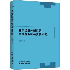 【正版】基于经济外部的中国企业社会责任研究