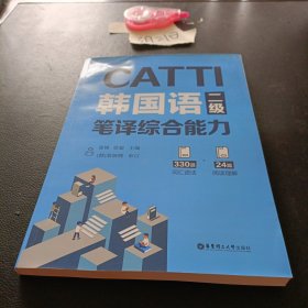 CATTI韩国语二级笔译综合能力