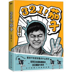 321!茄子 中国幽默漫画 左手韩 新华正版