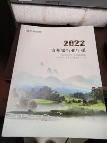 2022 贵州银行业年报