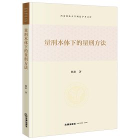 【正版库存书】量刑本体下的量刑方法