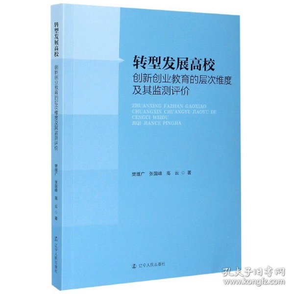 转型发展高校创新创业教育的层次维度及其监测评价