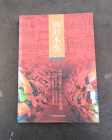 回归本然（太桥旦曾堪布告诉你生命幸福的秘密，一部深入浅出的大手印前行了义炬概论）