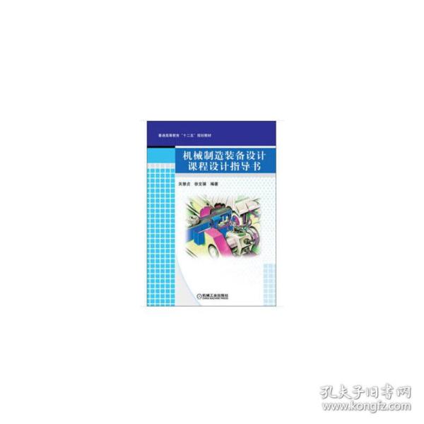 普通高等教育“十二五”规划教材：机械制造装备设计课程设计指导书