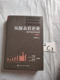 从报表看企业——数字背后的秘密（第4版）