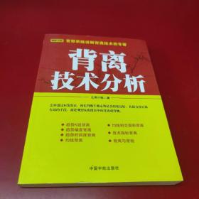 背离技术分析：背离技术分析 首部系统讲解背离技术的专著。怎样透过K线图表，预先判断牛熊走势是否将要反转，其最直接且最有效的手段，就是观察K线图表中的背离或背驰。