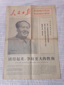 1972年1月1日《人民日报》、《红旗》杂志、《解放军报》一九七二年元旦社论。四开共四版。