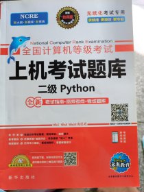 未来教育2020年3月全国计算机等级考试二级Python上机考试题库