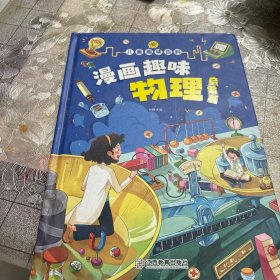 漫画趣味物理 孩子一读就懂的物理漫画版科普启蒙绘本故事书 这就是物理