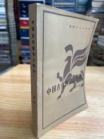 中国古代医学心理学（作者  王米渠签名本）