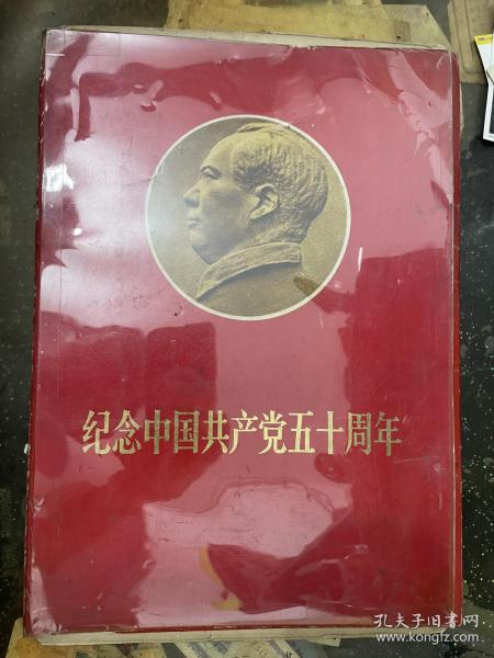 纪念中国共产党五十周年【活页】只有封套