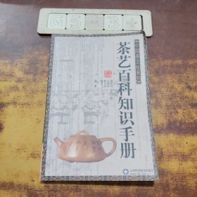 茶艺百科知识手册