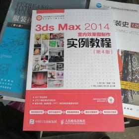 3ds Max 2014室内效果图制作实例教程