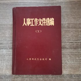 人事工作文件选编（X）