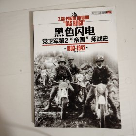 黑色闪电：党卫军第2“帝国”师战史1933-1942