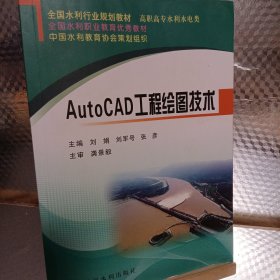 AutoCAD工程绘图技术(全国水利行业规划教材)
