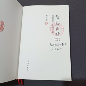智无止境一《道德经》名句今悟
