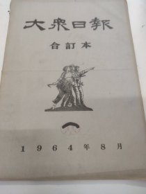 大众日报1964年8月