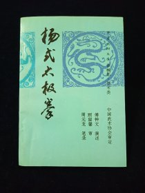 杨式太极拳【中华武术文库 拳械部•拳术类 傅钟文 演述 周元龙 笔录 顾留馨 审 中国武术协会审定 内容有：太极拳要领<杨澄甫口述＞（太极拳之练习谈、太极拳说十要），杨式太极拳图解，杨式太极拳推手。附录：王宗岳《太极拳论》，《十三势歌》，武禹襄《十三势行功心解》……大量插图。】