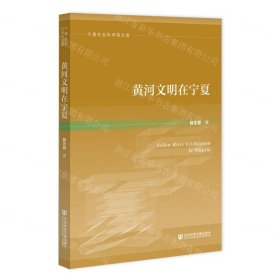黄河文明在宁夏/宁夏社会科学院文库