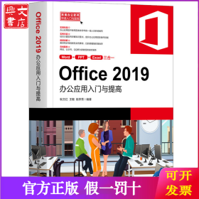Office 2019办公应用入门与提高