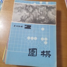 围棋1984年(11期合售，缺第一期）