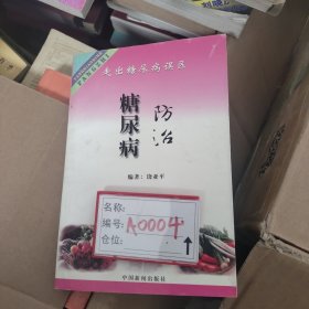 糖尿病防治（走出糖尿病误区）