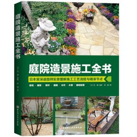 【正版书籍】庭院造景施工全书