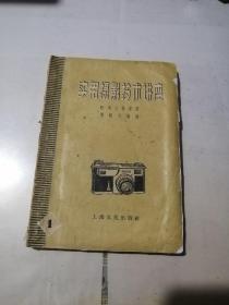 实用摄影技术讲座        （32开本，上海文化出版社，59年一版一印刷  ）   内页有少数勾画。扉页有写字。封面和封底边角有修补。