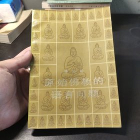 原始佛教的语言问题 1985一版一印