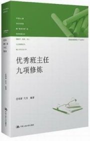 优秀班主任九项修炼 迟希新，代贝编著 9787300147253 中国人民大学出版社